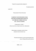 Диссертация по педагогике на тему «Развитие теоретических основ образовательной деятельности российских университетов XIX - начала XX века», специальность ВАК РФ 13.00.01 - Общая педагогика, история педагогики и образования