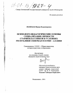 Диссертация по педагогике на тему «Психолого-педагогические основы социализации личности старшеклассников в условиях Республики Северная Осетия-Алания», специальность ВАК РФ 13.00.01 - Общая педагогика, история педагогики и образования