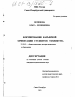 Диссертация по педагогике на тему «Формирование карьерной ориентации студентов техникума», специальность ВАК РФ 13.00.01 - Общая педагогика, история педагогики и образования