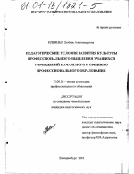 Диссертация по педагогике на тему «Педагогические условия развития культуры профессионального мышления учащихся учреждений начального и среднего профессионального образования», специальность ВАК РФ 13.00.08 - Теория и методика профессионального образования