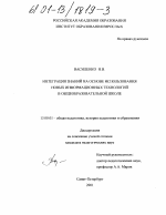 Диссертация по педагогике на тему «Интеграция знаний на основе использования новых информационных технологий в общеобразовательной школе», специальность ВАК РФ 13.00.01 - Общая педагогика, история педагогики и образования