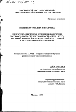 Диссертация по педагогике на тему «Лингводидактическая концепция обучения русскому языку студентов-иностранцев первого курса со слабой языковой и предметной подготовкой в вузах инженерного профиля», специальность ВАК РФ 13.00.02 - Теория и методика обучения и воспитания (по областям и уровням образования)