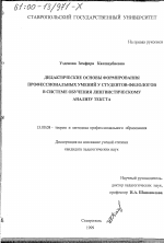 Диссертация по педагогике на тему «Дидактические основы формирования профессиональных умений у студентов-филологов в системе обучения лингвистическому анализу текста», специальность ВАК РФ 13.00.08 - Теория и методика профессионального образования