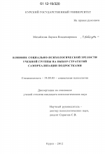 Диссертация по психологии на тему «Влияние социально-психологической зрелости учебной группы на выбор стратегий самореализации подростками», специальность ВАК РФ 19.00.05 - Социальная психология