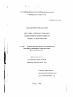 Диссертация по педагогике на тему «Методика совершенствования специализированных навыков тренера по фехтованию», специальность ВАК РФ 13.00.04 - Теория и методика физического воспитания, спортивной тренировки, оздоровительной и адаптивной физической культуры