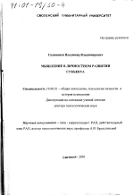 Диссертация по психологии на тему «Мышление в личностном развитии субъекта», специальность ВАК РФ 19.00.01 - Общая психология, психология личности, история психологии