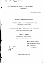 Диссертация по психологии на тему «Интуитивность как психологическое свойство личности», специальность ВАК РФ 19.00.01 - Общая психология, психология личности, история психологии