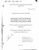 Диссертация по педагогике на тему «Подготовка учителя технологии и предпринимательства на основе интеграции содержания обучения», специальность ВАК РФ 13.00.08 - Теория и методика профессионального образования