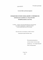 Диссертация по педагогике на тему «Повышение профессиональной устойчивости преподавателей вуза средствами физической культуры», специальность ВАК РФ 13.00.04 - Теория и методика физического воспитания, спортивной тренировки, оздоровительной и адаптивной физической культуры