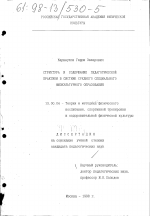 Диссертация по педагогике на тему «Структура и содержание педагогической практики в системе среднего специального физкультурного образования», специальность ВАК РФ 13.00.04 - Теория и методика физического воспитания, спортивной тренировки, оздоровительной и адаптивной физической культуры