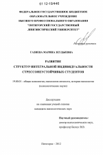 Диссертация по психологии на тему «Развитие структур интегральной индивидуальности стрессонеустойчивых студентов», специальность ВАК РФ 19.00.01 - Общая психология, психология личности, история психологии