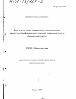 Диссертация по педагогике на тему «Дидактические основы инвариантности, преемственности и перспективности информационных технологий мониторинга качества образовательных систем», специальность ВАК РФ 13.00.01 - Общая педагогика, история педагогики и образования