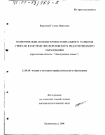 Диссертация по педагогике на тему «Теоретические основы профессионального развития учителя в системе послевузовского педагогического образования», специальность ВАК РФ 13.00.08 - Теория и методика профессионального образования