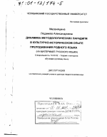 Диссертация по педагогике на тему «Динамика методологических парадигм в культурно-историческом опыте преподавания родного языка», специальность ВАК РФ 13.00.02 - Теория и методика обучения и воспитания (по областям и уровням образования)