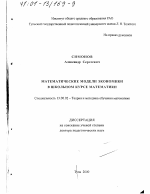 Диссертация по педагогике на тему «Математические модели экономики в школьном курсе математики», специальность ВАК РФ 13.00.02 - Теория и методика обучения и воспитания (по областям и уровням образования)