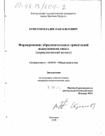 Диссертация по педагогике на тему «Формирование образовательных ориентаций выпускников школ», специальность ВАК РФ 13.00.01 - Общая педагогика, история педагогики и образования