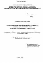 Диссертация по педагогике на тему «Управление развитием оценочной деятельности учителя начальных классов в системе повышения квалификации», специальность ВАК РФ 13.00.08 - Теория и методика профессионального образования