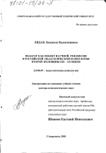 Диссертация по психологии на тему «Педагог как объект научной рефлексии в российской педагогической психологии второй половины XIX-XX веков», специальность ВАК РФ 19.00.07 - Педагогическая психология