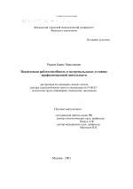 Диссертация по психологии на тему «Психическая работоспособность в экстремальных условиях профессиональной деятельности», специальность ВАК РФ 19.00.03 - Психология труда. Инженерная психология, эргономика.