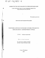 Диссертация по педагогике на тему «Теоретико-методологические основы управления образованием сверхкрупного города», специальность ВАК РФ 13.00.01 - Общая педагогика, история педагогики и образования