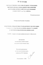 Диссертация по педагогике на тему «Подготовка педагогов к гражданскому воспитанию учащихся средствами национальных традиций в системе повышения квалификации», специальность ВАК РФ 13.00.08 - Теория и методика профессионального образования