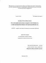 Диссертация по педагогике на тему «Реализация образовательного потенциала современной физики в профильной школе», специальность ВАК РФ 13.00.02 - Теория и методика обучения и воспитания (по областям и уровням образования)