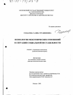 Диссертация по психологии на тему «Психология межэтнических отношений в ситуации социальной нестабильности», специальность ВАК РФ 19.00.05 - Социальная психология