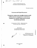 Диссертация по педагогике на тему «Развитие социально-профессиональной мобильности андрагога в контексте социокультурной образовательной политики региона», специальность ВАК РФ 13.00.01 - Общая педагогика, история педагогики и образования