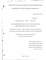 Диссертация по педагогике на тему «Эволюция школьного математического образования в США в XX веке», специальность ВАК РФ 13.00.02 - Теория и методика обучения и воспитания (по областям и уровням образования)