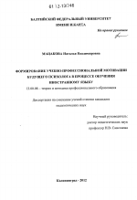 Диссертация по педагогике на тему «Формирование учебно-профессиональной мотивации будущего психолога в процессе обучения иностранному языку», специальность ВАК РФ 13.00.08 - Теория и методика профессионального образования