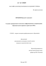 Диссертация по педагогике на тему «Создание корпоративного комплекса информационного сопровождения образовательного процесса туристского ВУЗа», специальность ВАК РФ 13.00.08 - Теория и методика профессионального образования