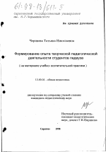 Диссертация по педагогике на тему «Формирование опыта творческой педагогической деятельности студентов педвуза», специальность ВАК РФ 13.00.01 - Общая педагогика, история педагогики и образования