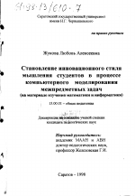 Диссертация по педагогике на тему «Становление инновационного стиля мышления студентов в процессе компьютерного моделирования межпредметных задач», специальность ВАК РФ 13.00.01 - Общая педагогика, история педагогики и образования