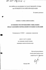 Диссертация по психологии на тему «Особенности и проявление социальных представлений в период избирательных кампаний», специальность ВАК РФ 19.00.05 - Социальная психология