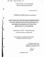 Диссертация по педагогике на тему «Педагогическое обеспечение развития опыта художественно-творческой деятельности младших школьников как фактор их личностного саморазвития», специальность ВАК РФ 13.00.01 - Общая педагогика, история педагогики и образования