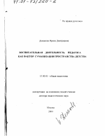 Диссертация по педагогике на тему «Воспитательная деятельность педагога как фактор гуманизации пространства детства», специальность ВАК РФ 13.00.01 - Общая педагогика, история педагогики и образования