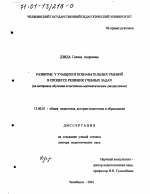 Диссертация по педагогике на тему «Развитие у учащихся познавательных умений в процессе решения учебных задач», специальность ВАК РФ 13.00.01 - Общая педагогика, история педагогики и образования