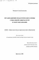 Диссертация по педагогике на тему «Организационно-педагогические основы социальной защиты детей в сфере образования», специальность ВАК РФ 13.00.01 - Общая педагогика, история педагогики и образования