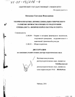 Диссертация по педагогике на тему «Теория и практика профессионально-творческого развития личности в процессе подготовки специалиста физической культуры и спорта», специальность ВАК РФ 13.00.04 - Теория и методика физического воспитания, спортивной тренировки, оздоровительной и адаптивной физической культуры