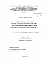 Диссертация по педагогике на тему «Педагогическая подготовка персонала безопасности к профилактике противоправного поведения молодежи во время спортивно-массовых мероприятий», специальность ВАК РФ 13.00.08 - Теория и методика профессионального образования