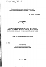 Диссертация по психологии на тему «Система психологического изучения лиц с детским церебральным параличом на разных этапах социальной адаптации», специальность ВАК РФ 19.00.10 - Коррекционная психология