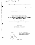 Диссертация по педагогике на тему «Теоретические основы профессионального воспитания будущего учителя», специальность ВАК РФ 13.00.08 - Теория и методика профессионального образования