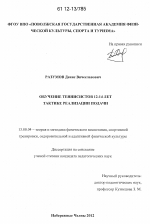 Диссертация по педагогике на тему «Обучение теннисистов 12-14 лет тактике реализации подачи», специальность ВАК РФ 13.00.04 - Теория и методика физического воспитания, спортивной тренировки, оздоровительной и адаптивной физической культуры