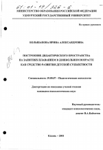 Диссертация по психологии на тему «Построение дидактического пространства на занятиях плаванием в дошкольном возрасте как средство развития детской субъектности», специальность ВАК РФ 19.00.07 - Педагогическая психология