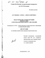 Диссертация по педагогике на тему «Педагогические основы изучения информатики в системе дополнительного образования», специальность ВАК РФ 13.00.01 - Общая педагогика, история педагогики и образования