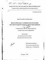 Диссертация по педагогике на тему «Педагогические условия валеологизации образовательной среды младших школьников», специальность ВАК РФ 13.00.01 - Общая педагогика, история педагогики и образования