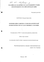 Диссертация по психологии на тему «Оптимизация развития аутопсихологической компетентности государственных служащих», специальность ВАК РФ 19.00.13 - Психология развития, акмеология