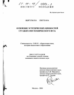 Диссертация по педагогике на тему «Освоение эстетических ценностей студентами технического вуза», специальность ВАК РФ 13.00.01 - Общая педагогика, история педагогики и образования