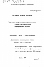 Диссертация по педагогике на тему «Творческая самореализация старшеклассников в условиях системно-целевой дифференциации обучения», специальность ВАК РФ 13.00.01 - Общая педагогика, история педагогики и образования