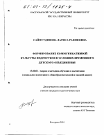 Диссертация по педагогике на тему «Формирование коммуникативной культуры подростков в условиях временного детского объединения», специальность ВАК РФ 13.00.02 - Теория и методика обучения и воспитания (по областям и уровням образования)